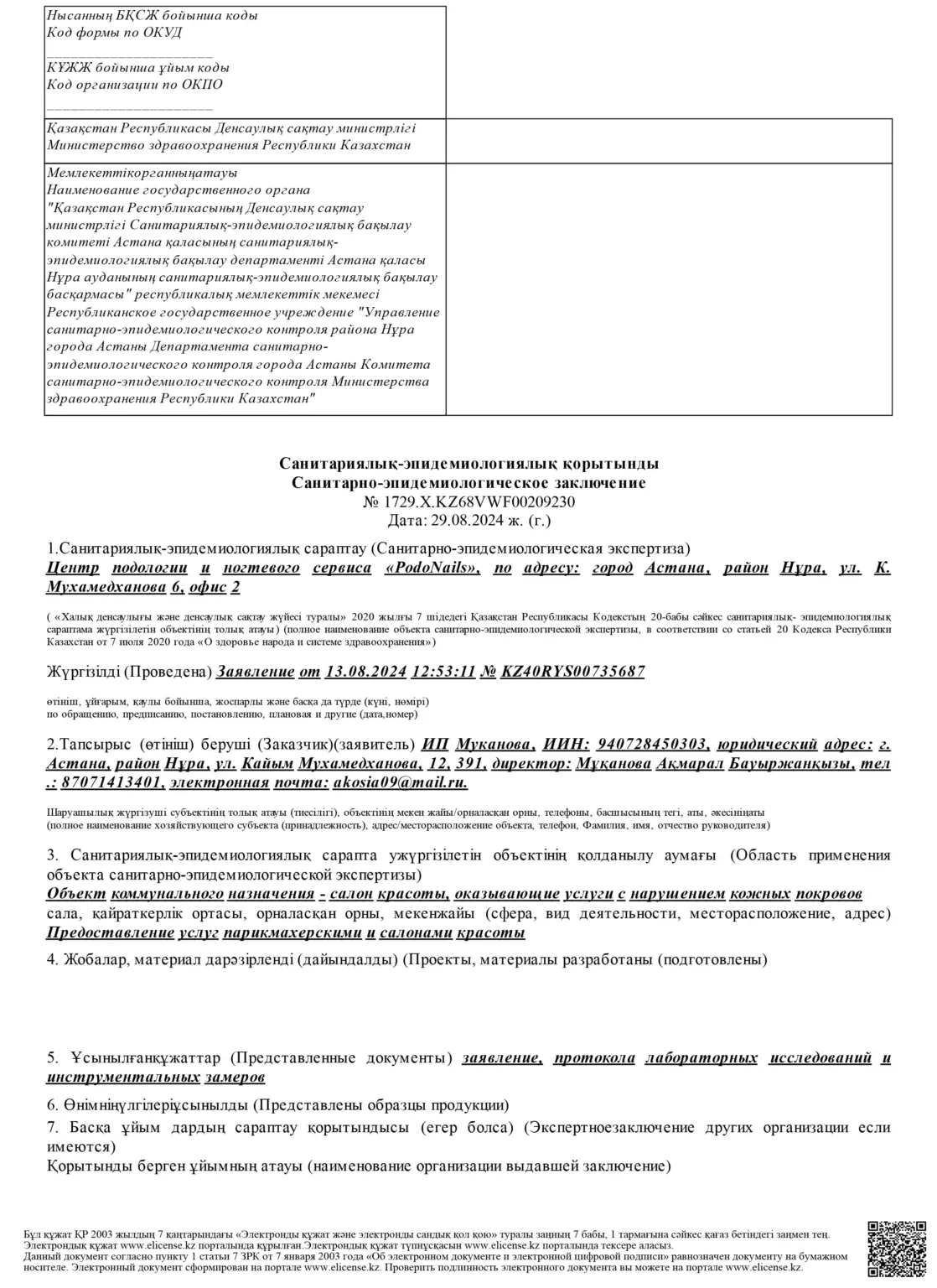 Санитарно-эпидемиологическое заключение PodoNails